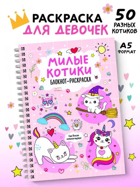 Раскраска для девочек Милые котики. Игры в дорогу
