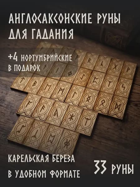 Англосаксонские руны для гадания, нортумбрийские, натуральное дерево