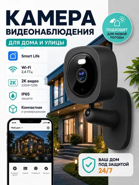 Уличная камера видеонаблюдения WIFI умная для дома и улицы с влагозащитой