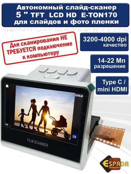 Espada Сканер E-TON170,  автономный, 22 мега пикселя (интерполяция), для слайдов и фотопленок с цветным LCD экраном 5, белый