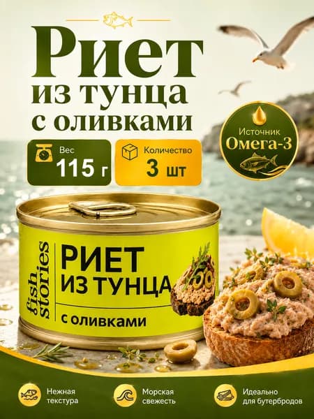 Риет из тунца с оливками FishStories, 115 г х 3 шт
