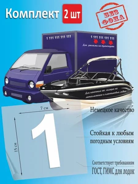 Наклейка номер на лодку, авто, цифра 1