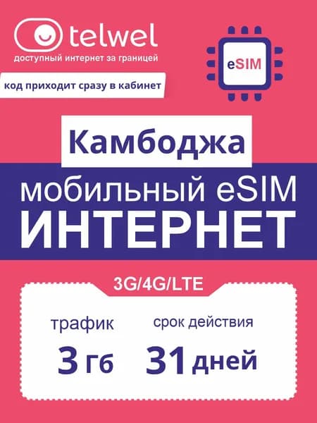 Travel eSIM Telwel пакет «интернет и мессенджеры». Камбоджа, 3Гб|31дней [Карта цифрового кода]