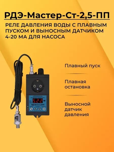 РДЭ-Мастер-Ст-2,5-ПП Реле давления с плавным пуском