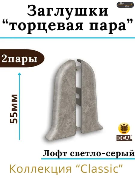 Заглушки (торцевая пара) для плинтуса Ideal КЛАССИК 55мм 547 Лофт светло-серый 2 пары. (2-левых, 2-правых)