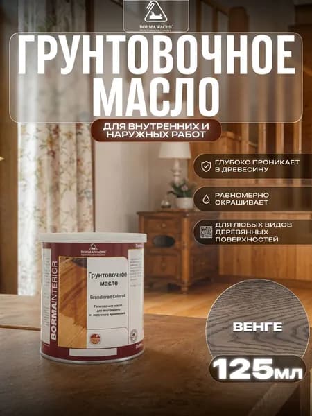 Борма Вакс/ Borma Wachs Grundieroil Color Oil масло-грунт для дерева, грунтовочное масло для древесины 0,125л цвет венге