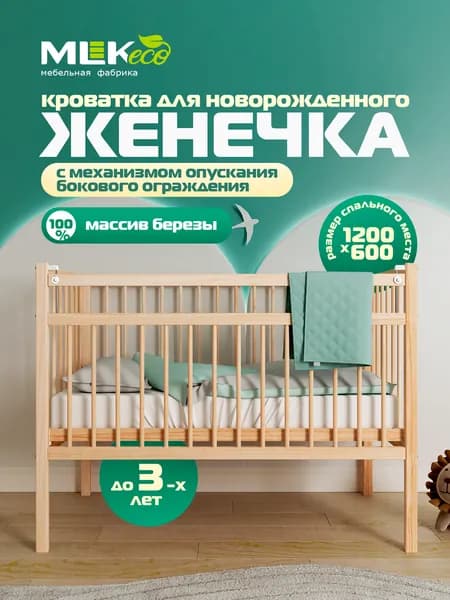 Кровать детская "Женечка" с опусканием бокового ограждения, для новорожденного, 120*60, массив березы