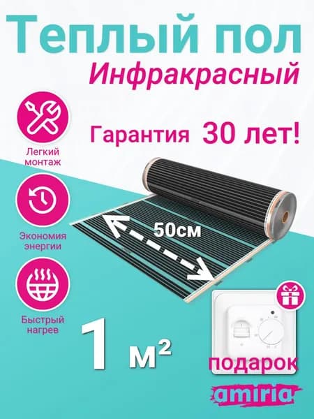 Теплый пол Amiria инфракрасный 1 м2, 220 Вт/м2, с терморегулятором, ширина 50 см