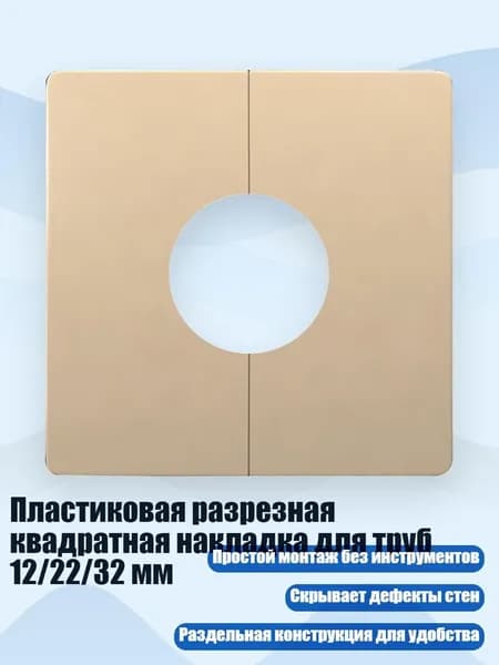 Пластиковая разрезная квадратная накладка для труб 12/22/32 мм, Золото - 32mm