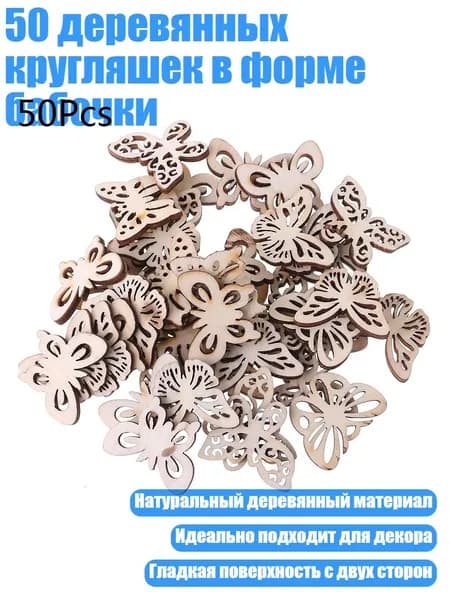50 деревянных кругляшек в форме бабочки