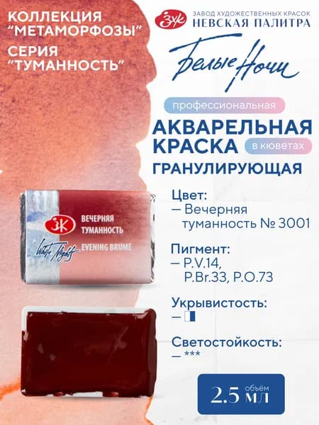 Белые ночи Акварельная краска художественная для рисования кювета 2,5мл
