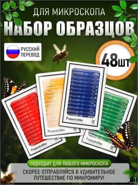 Премиумнабор срезов для микроскопа-