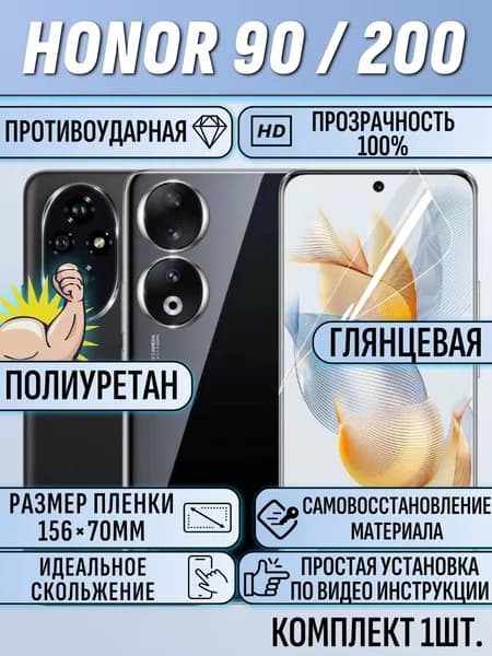 Гидрогелевая пленка Honor 200 / Honor 90 / хонор 200 / хонор 90 защитная полиуретан