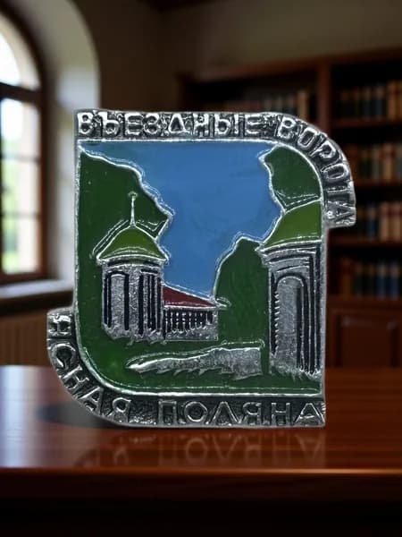 Знак Ясная поляна. Въездные ворота. Дом музей Льва Толстого. Алюминий, на булавке. Советский значок