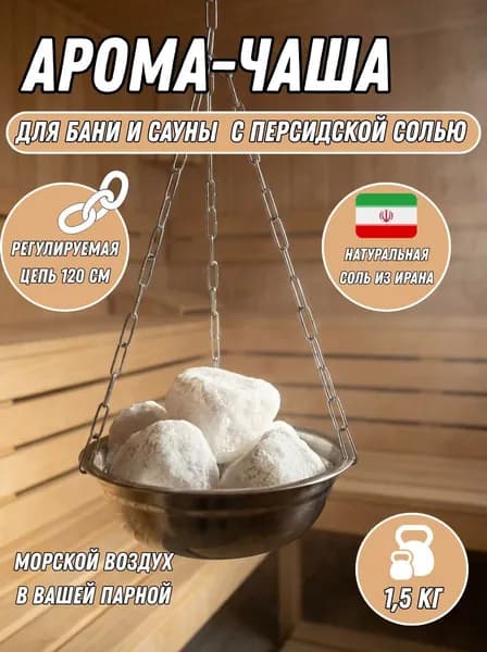 Чаша для бани и сауны /испаритель/ ароматизатор с персидской солью 1,5кг в подарок