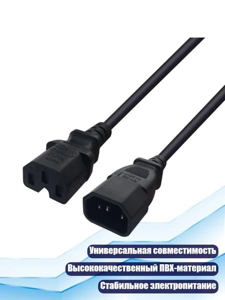 Кабель переходной питания IEC 320 C14 C15, A
