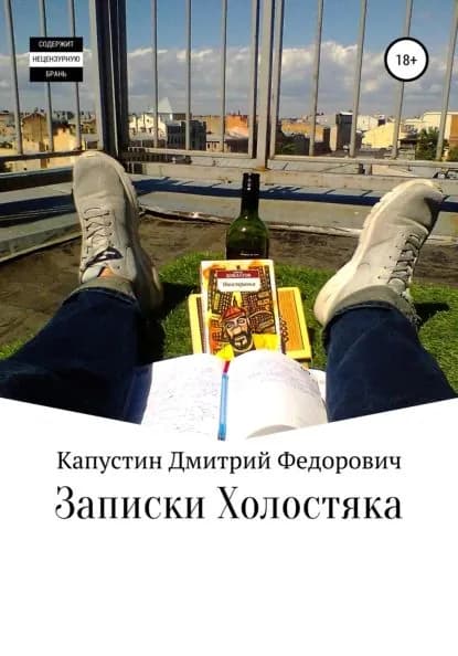 Записки холостяка | Капустин Дмитрий Федорович | Электронная книга
