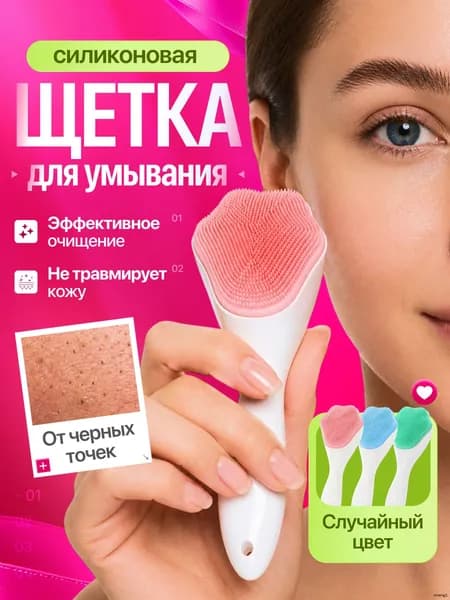 Щетка (щеточка) для умывания лица силиконовая, для очищения лица