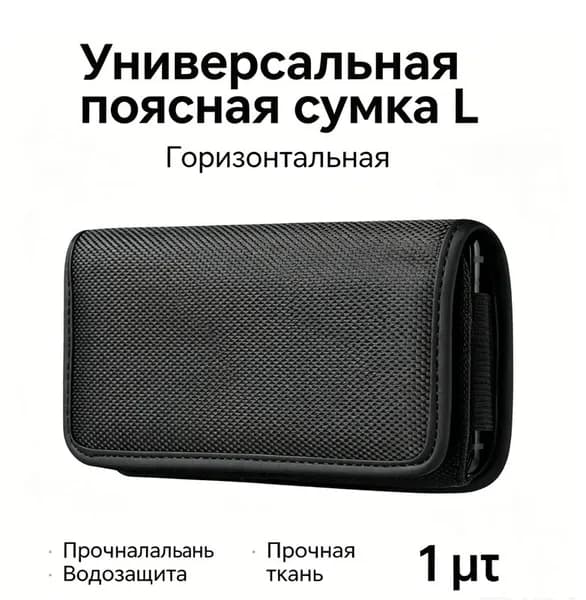 Мобильный телефон Универсальный поясной чехол для мобильного телефона, черный матовый