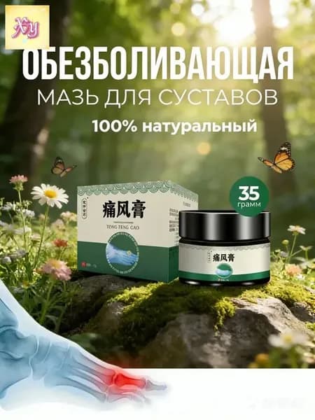 Мазь для суставов обезболивающая, для лечения подагры, вальгусной деформации, для суставов ног и рук от ушибов и растяжений, артрита, болей в мышцах