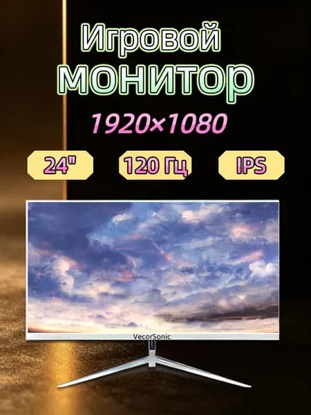 VecorSonic 23.8" Монитор 120герц, FULL-HD, IPS (24cun 1k 120Hz ZB-EA47), IPS, 1920x1080 Full HD, 120 Гц, белый