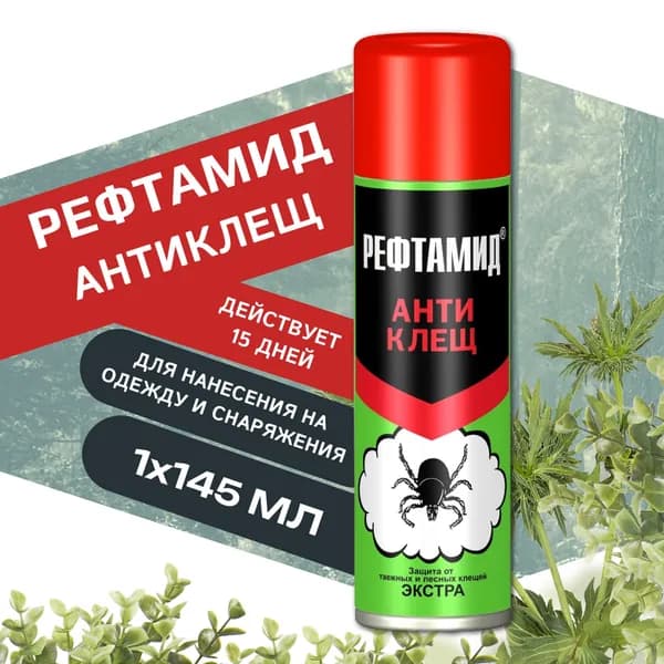 Рефтамид Антиклещ 145мл аэрозоль, защита от таежных и лесных клещей Экстра, средство инсектоакарицидное