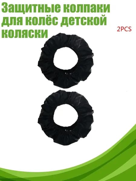 Защитные колпаки для колёс детской коляски, Большой