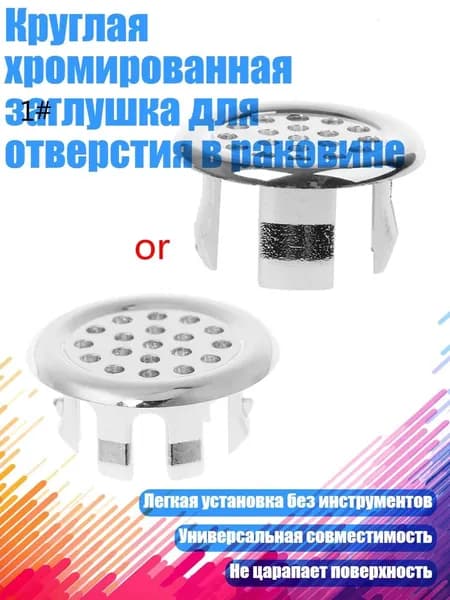 Круглая хромированная заглушка для отверстия в раковине, Хром - Номер 1