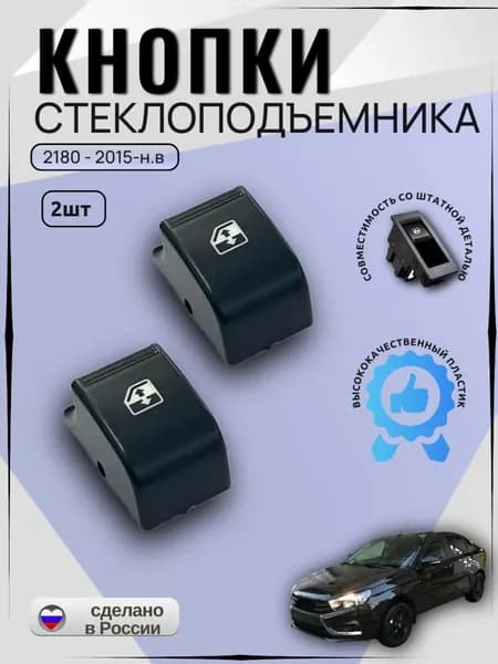 Ремкомплект кнопки стеклоподъемника, комплект 2 шт. / Блок управления ЭСП совместим с Лада Веста 2180