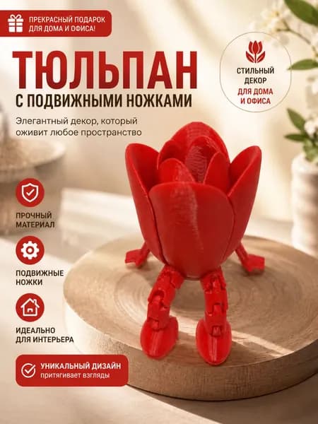 Тюльпан с подвижными ножками красный, подарок на 8 марта, 1 шт.