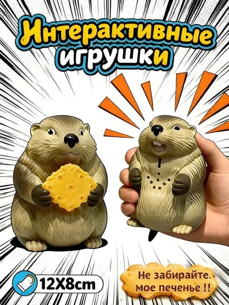 Кричащий сурок/Хитрые украшения, Игрушки с абстрактными звуками/Вырви печенье у сурка