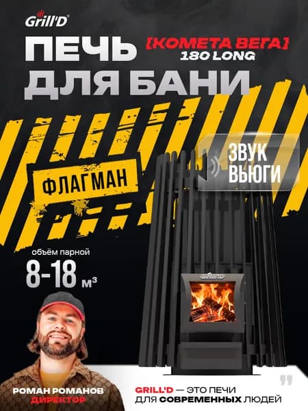 Печь для бани Grill'D Cometa Vega 180 Long с закрытой каменкой - звук вьюги