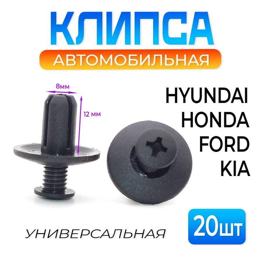Клипса автомобильная KIA HYUNDAI HONDA FORD 8 мм 20 шт