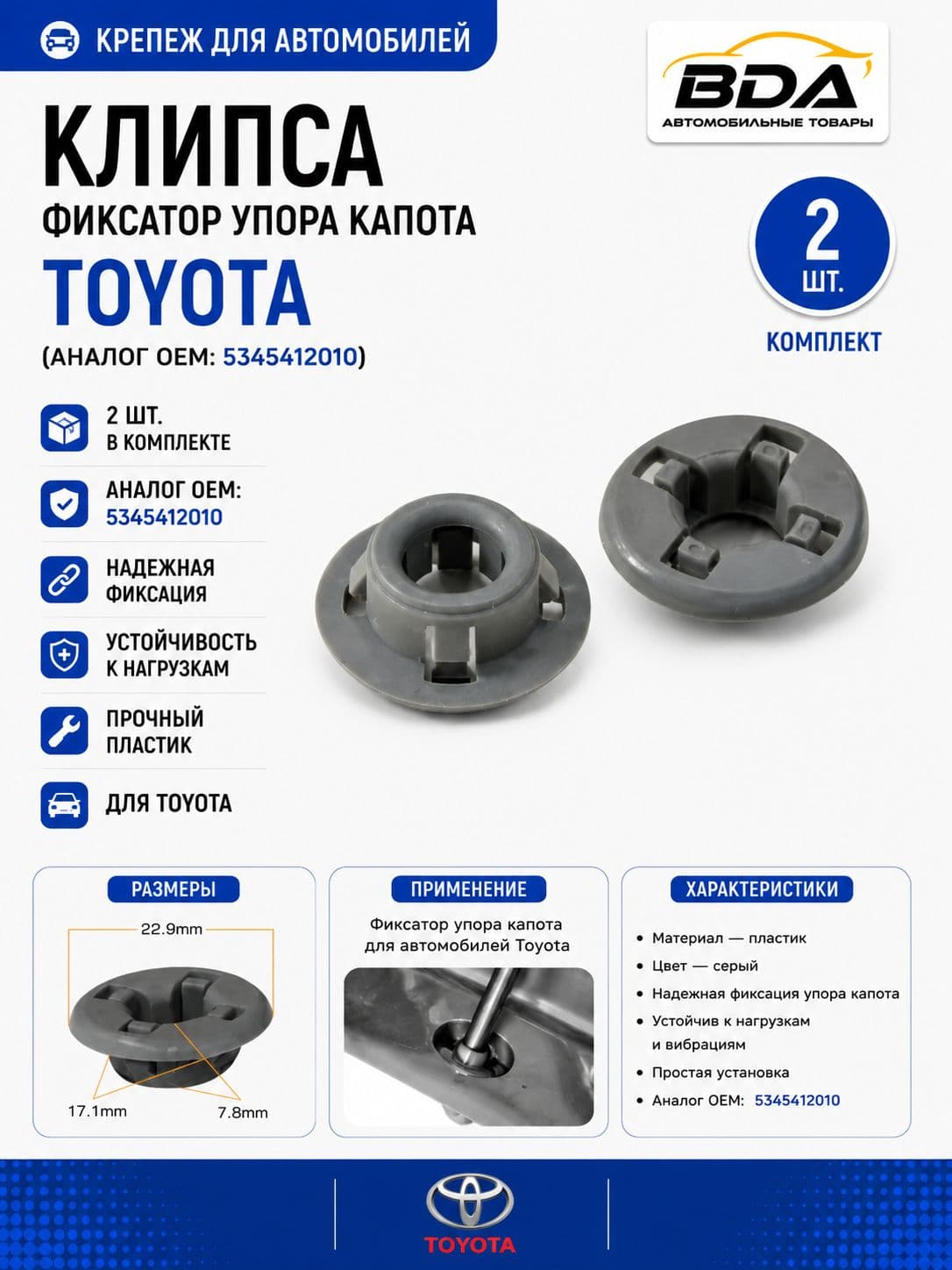 Клипса фиксатор упора капота для Toyota (аналог OEM: 5345412010), 2 шт