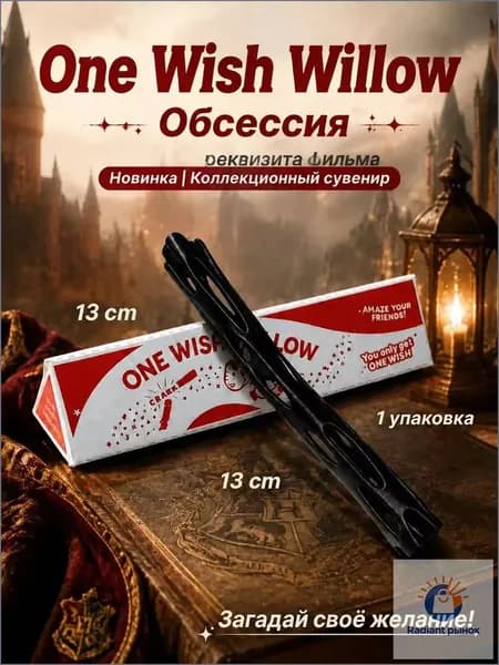 One wish willow волшебная палочка по мотивам фильма "Обсессия" (музыки и эффекта открытия как в фильме нет)