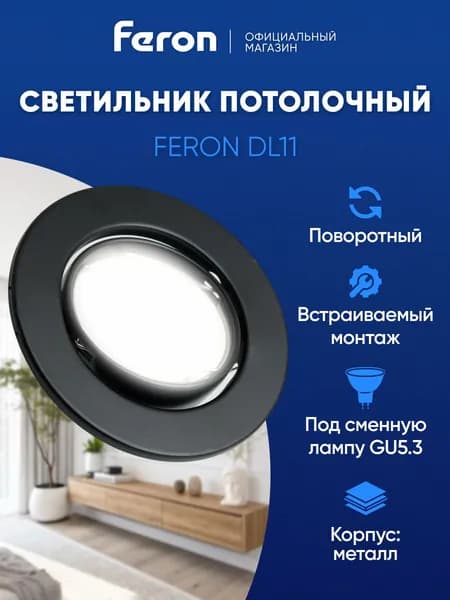 Светильник потолочный встраиваемый GU5.3 / чёрный матовый Feron DL11 48466