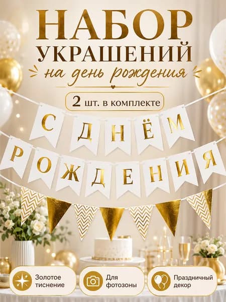 Гирлянда-растяжка С Днём Рождения, 200 см, 2 шт