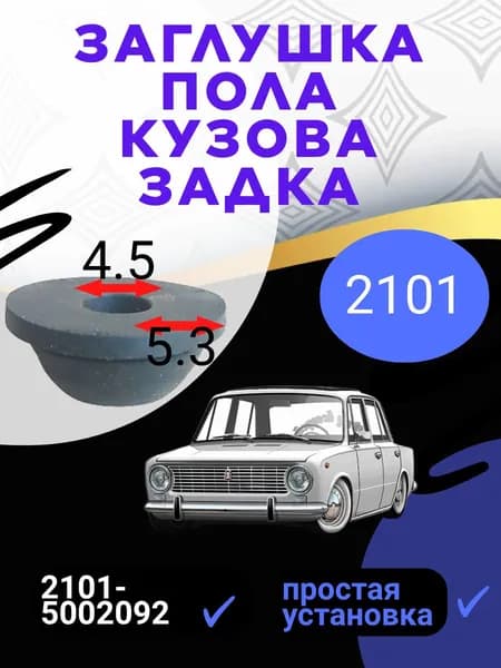 Заглушка пола кузова задка 2101 5002092 1шт