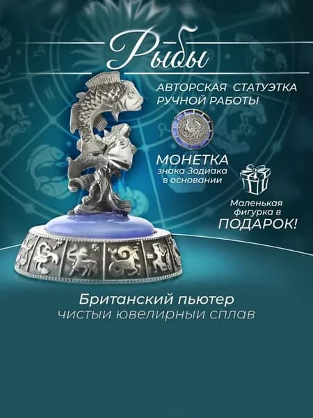 Статуэтка Рыбы знак Зодиака фигурка подарочная из металла