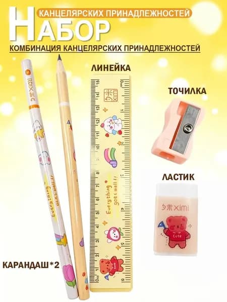 Милый канцелярский набор с жёлтым медведем, 2 ручки, линейка, ластик, точилка