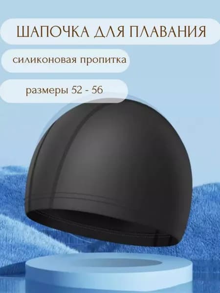 Шапочка для плавания, размер: 52-56