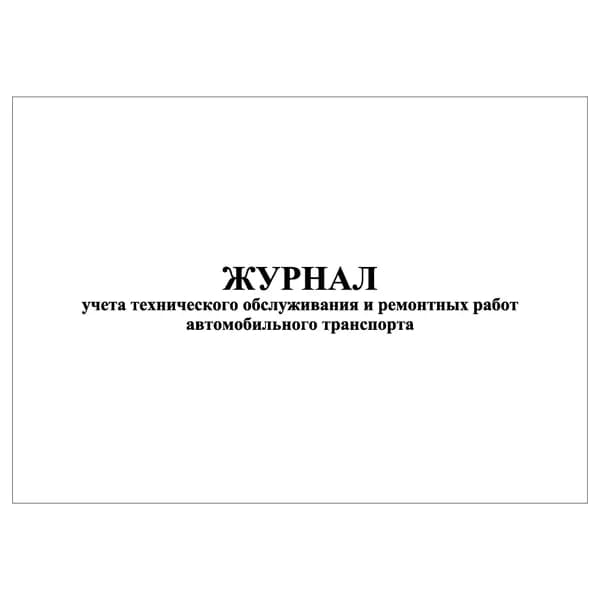Комплект (1 шт.), Журнал учета тех. обслуживания и ремонтных работ автомобильного транспорта (20 лист, полистовая нумерация)