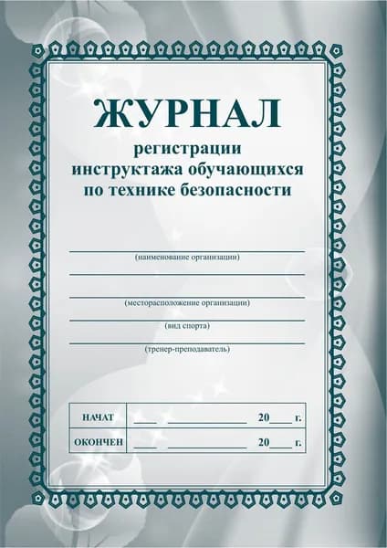 Журнал регистрации инструктажа обучающихся по технике безопасности: (гот. вид 140х195 мм, скоба, стр. 32, блок офсетный 60- 65 гр., обл офсет 120 гр.)