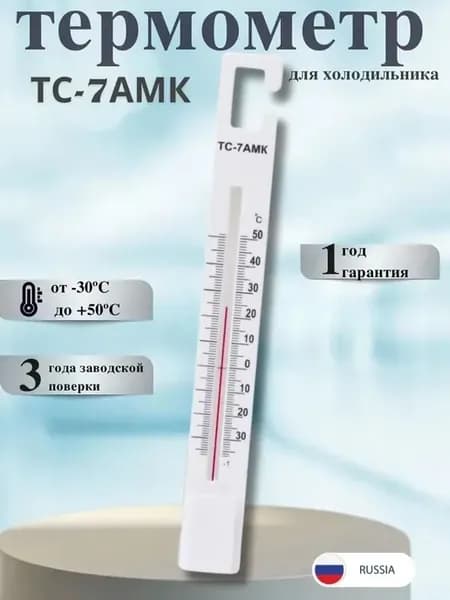 Термометр для морозильных и холодильных камер