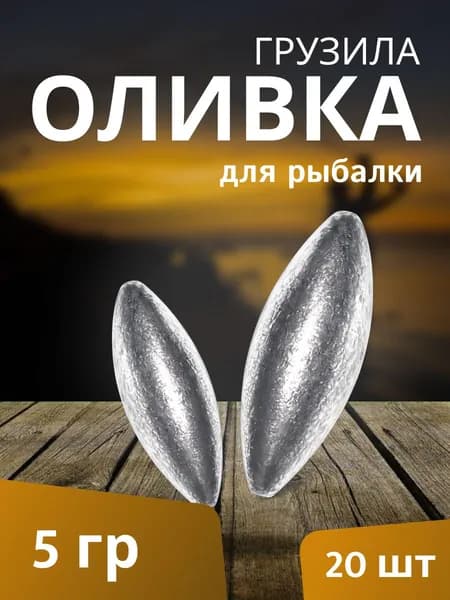 Грузило "Оливка" 20 штук