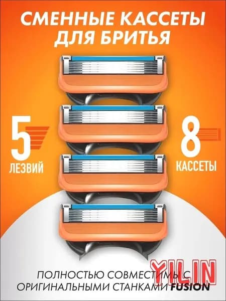 Лезвия Кассеты для бритья 8шт совместимые с Fusion 5