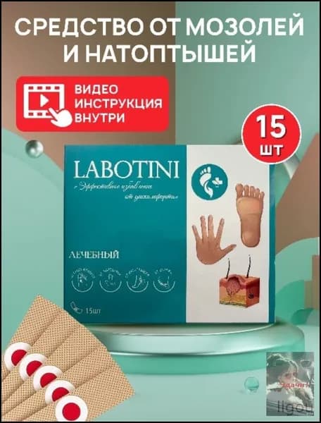LABOTINI Средство от сухих мозолей, бородавок, натоптышей, шипиц 15 шт
