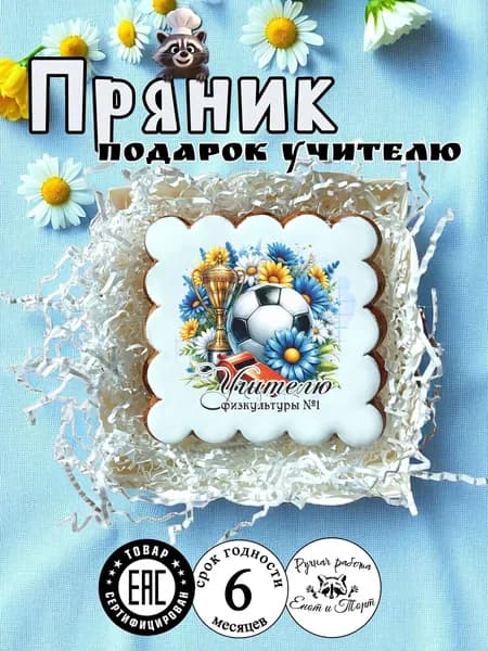 Имбирный пряник учителю физкультуры на выпускной, 1 сентября, день учителя в подарочной упаковке