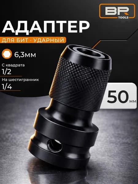 Адаптер для гайковерта для бит с квадрата 1/2 на шестигранник 1/4 ударный
