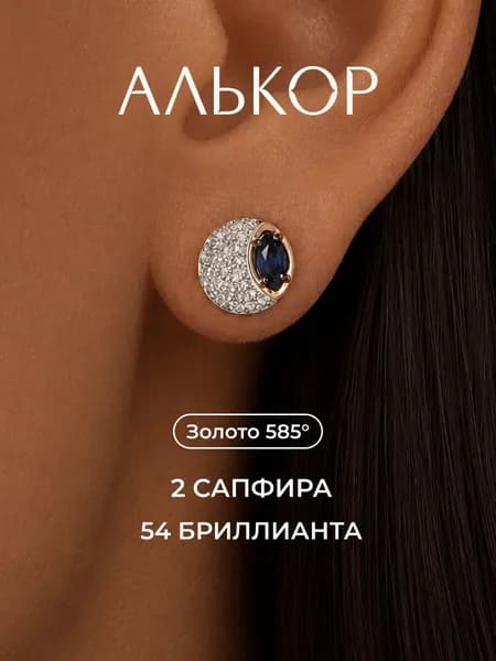 АЛЬКОР Серьги золотые 585 c 2 сапфирами и 54 бриллиантами